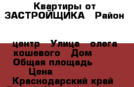 Квартиры от ЗАСТРОЙЩИКА › Район ­ центр › Улица ­ олега кошевого › Дом ­ 15 › Общая площадь ­ 23 › Цена ­ 1 250 000 - Краснодарский край, Сочи г. Недвижимость » Квартиры продажа   . Краснодарский край,Сочи г.